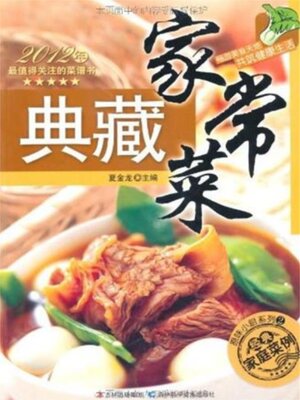 cover image of 典藏家常菜